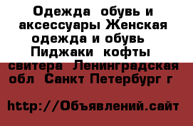 Одежда, обувь и аксессуары Женская одежда и обувь - Пиджаки, кофты, свитера. Ленинградская обл.,Санкт-Петербург г.